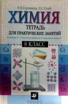Книга Суворовцева Р.П. Гузей Л.С. Химия 8 класс Тетрадь для практических занятий, 11-12409, Баград.рф